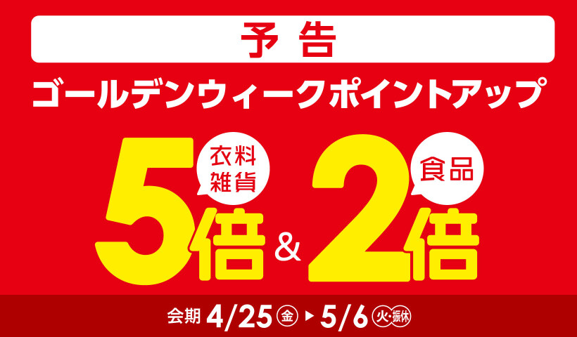 ゴールデンウィークポイントアップ【予告】