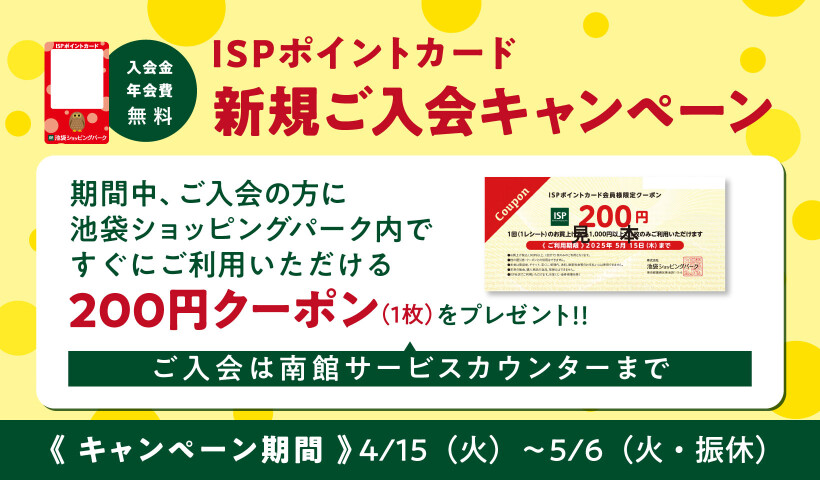 ISPポイントカード新規入会キャンペーン