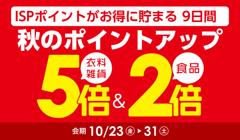 秋のポイントアップ【本告】