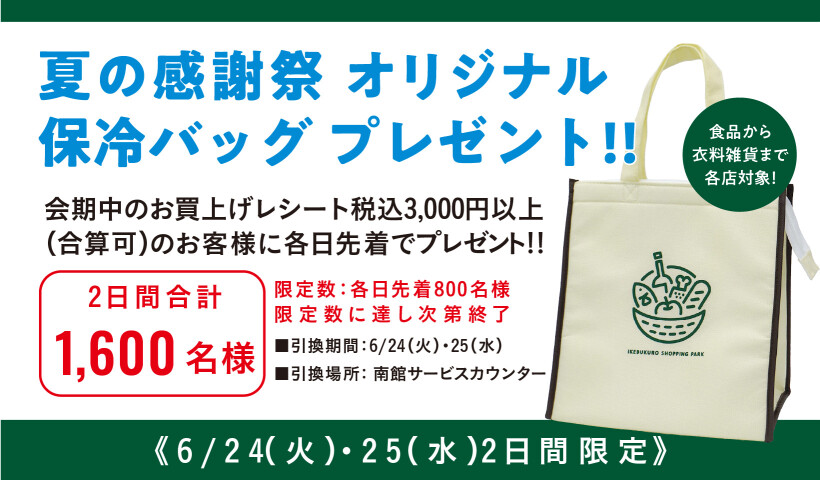 【夏の感謝祭】オリジナル保冷バッグプレゼント!!【本告】