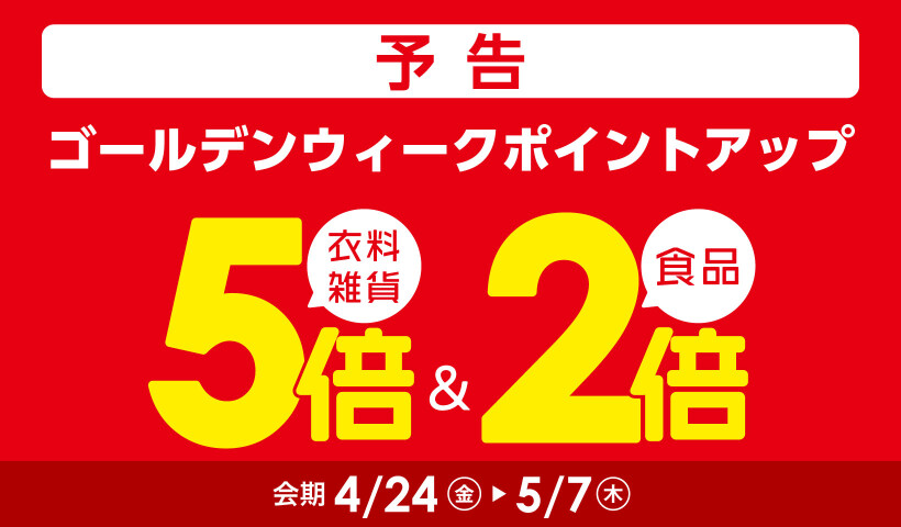 ゴールデンウィークのポイントアップ【予告】