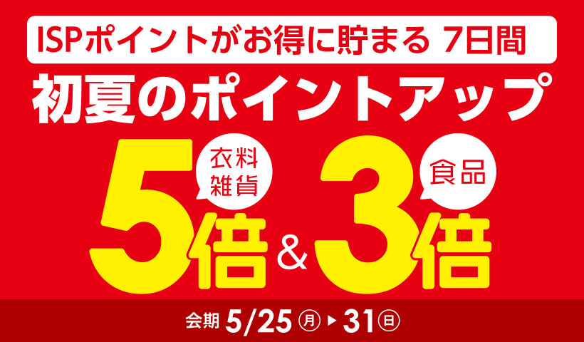 初夏のポイントアップ【本告】