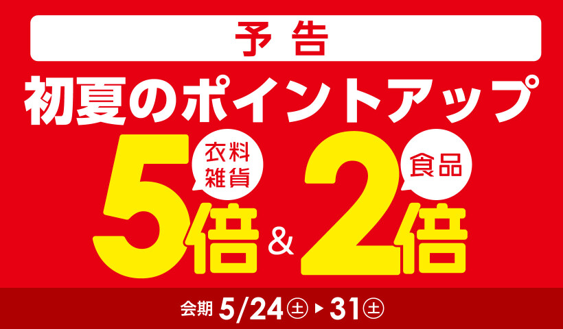 初夏のポイントアップ【予告】