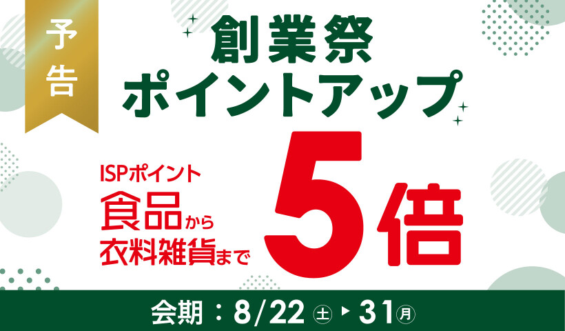 創業祭ポイントアップ5倍_予告【8/22-31】