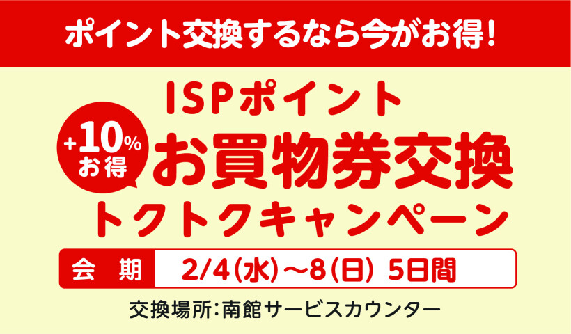 2月_お買い物券交換トクトクCP_HPバナー本告