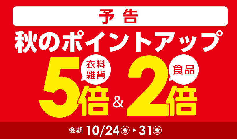 秋のポイントアップ【予告】